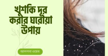 Home Remedies to Get Rid of Dandruff